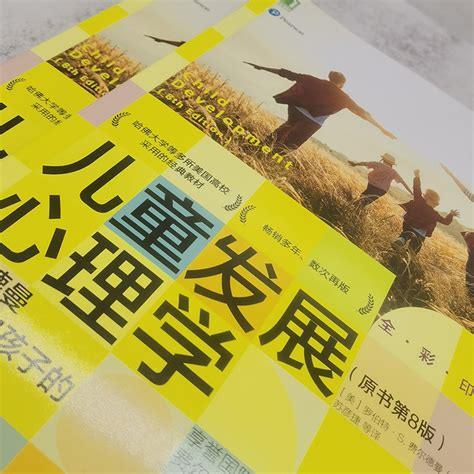 孩子的成长|儿童发展心理学：费尔德曼带你开启孩子的成长之旅（原书第8。